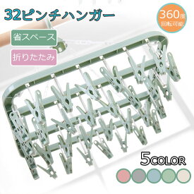 ピンチハンガー 折り畳め ハンガー 32個付き 折り畳み式 ピンチハンガー 室内 物干し 室外 梅雨 室内干し 洗濯干し 省スペース 洗濯物干し 軽い 伸縮ハンガー 洗濯ピンチ タオル干しハンガー 部屋干し 洗濯ハンガー 折りたたみ 多機能 収納ハンガー コンパクト 360度回転可能