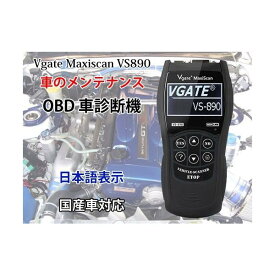 Vgate Maxiscan VS890 日本語表示対応 OBD車診断機 OBD2コードスキャナー 故障診断機 CHI-VS890 スキャナー ダイアグ エラーコード消去 愛車の管理に OBD2 故障診断機 操作簡単 繋ぐだけ AutoScan 日本語操作メニュー VS890