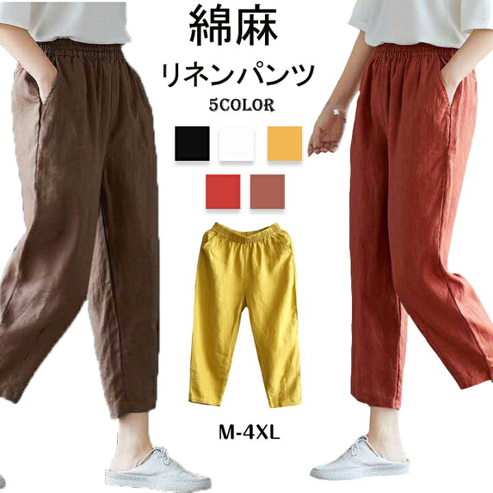 楽天市場 クーポン利用で999円 麻 パンツ リネンパンツ 綿パンツ レディース パンツ レディース リネンパンツ 9分丈 麻綿パンツ ロングパンツ 無地 おしゃれ ロング丈 麻 着回し ゆったり 体型カバー カジュアル 可愛い大きいサイズ リネン ウエストゴム コットン