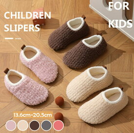 キッズ ルームシューズ 子供スリッパ 冬 キッズスリッパ ルームシューズ かわいい もこもこ ふわふわ ボア 暖かい 冬 ギフト 誕生日 クリスマス 男の子 女の子 ベビー 冬 軽量 無地 シンプル 子供用 子ども 滑り止め 可愛い 室内用 洗える おしゃれ
