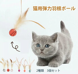 猫おもちゃ 猫 玩具 弾力ボール 羽毛 羽根 ボール 猫ボール ねこ おもちゃ 天性 追跡 狩猟 運動不足対策 ストレス解消 体力を消耗し 3個セット 猫用フェザーボール おもちゃ 猫用インタラクティブ