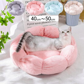 ペットベッド 花型ペットハウス 丸型 洗える あったか かわいい 猫犬兼用 犬ベッド 猫ベッド ペットクッション 犬クッション犬用ベッド 小型犬 中型犬 ペットソファー 寒さ対策犬猫寝具 ハウス 寝床 冬 ふわふわ 寝床 滑り止め 　寝床 キャットベッド オールシーズン