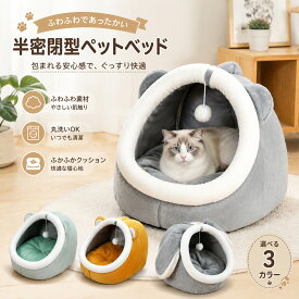 ペットハウス ドーム型 犬 猫 ベッド 冬用 あったか ふわふわ 洗える クッション付き 小型犬 猫用寝床 隠れ家 防寒 保温 オールシーズン ペットベッド おしゃれ かわいい　ふんわり暖かいドーム型ペットハウス。取り外し可能なクッションでお手入れ簡単