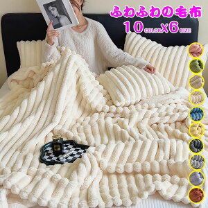 ブランケット おしゃれ 純色 毛布 大判 掛け毛布 掛け布団 寝具 ひざ掛け タオルケット ソファカバー ベッドカバー 吸湿発熱 マイクロファイバー ふわふわ もこもこ 暖かい 冷房対策 極上の