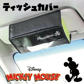 【ミッキーマウス】バイザーティッシュカバー WD355 ティッシュカバー ウォルトディズニー NAPOLEX【日本限定販売】ディズニーライセンス商品【即納】ナポレックス WD-355ディズニー カー用品 便利