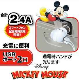 【ミッキーマウス】2口USBシガーソケット電源車用 ディズニーグッズ USB2.4A WD-324USB-A 充電 スマートフォン タブレットNAPOLEX ナポレックスディズニー ライセンス商品