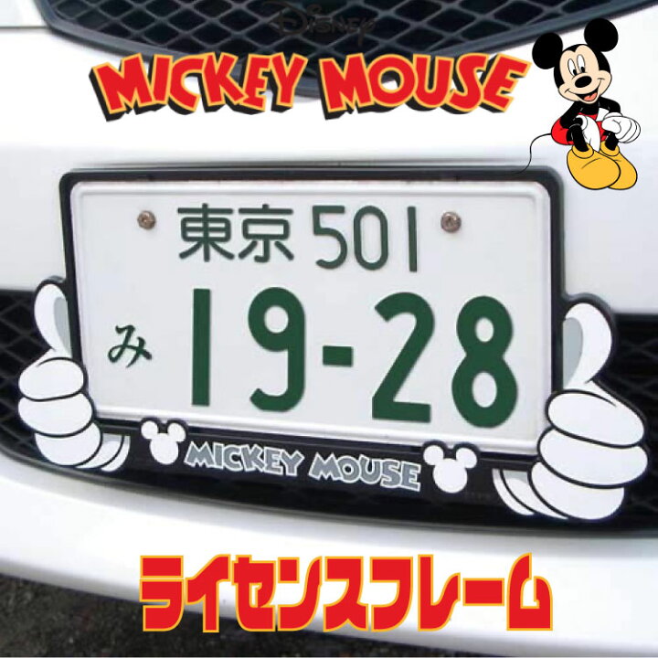 楽天市場】【ミッキーマウス】ナンバープレートフレーム ライセンス 