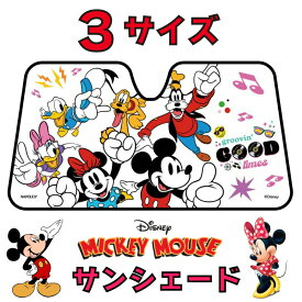 サンシェード 日除け 遮光品ミッキーマウス&フレンド 汎用タイプフロントガラス 折りたたみ Cars EXIZZLE-LINE ミニーマウスドナルドダック ディズニーランドNAPOLEX(ナポレックス)ライセンス商品 Mickey Mouse Minnie