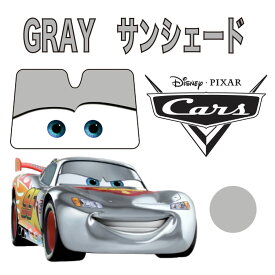 カーズ サンシェード グレー 日除けライトニング マックイーン 汎用タイプフロントガラス 折りたたみ Cars pixar ピクサー長時間 暑さ対策目 ディズニーランドNAPOLEX(ナポレックス)GRAY