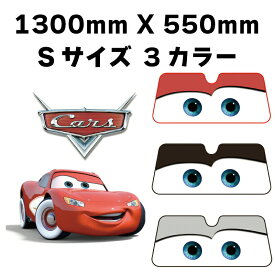 3色選択 カーズ サンシェードS ライトニング マックイーン 汎用タイプフロントガラス 折りたたみ Cars pixar ピクサー暑さ対策 快適かわいい ディズニーランドNAPOLEX(ナポレックス)