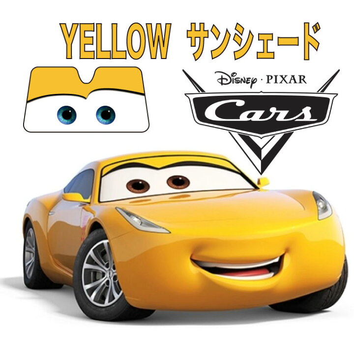 楽天市場】カーズ サンシェード イエロークルーズ 汎用タイプフロント  
