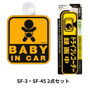 SF-3 SF-45 ԗpTCZ[teB[TC2_Zbg BABY IN CAR zՃ^Cv Qیt SF-45 hCuR[_[ ^撆 O^Cv oYj Ԃ Ă܂ NAPOLEX i|bNX J[pi 