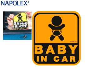 【アウトレット】【SF-19】 ナポレックス 車用 サイン セーフティーサイン BABY IN CAR 特殊吸盤タイプ(内貼り) 傷害保険付 リアガラス メッセージ 出産祝い 赤ちゃん 運転 ドライブ 駐車 安心 NAPOLEX ベビー 後方 ギフト 安全 買い物