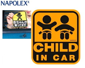 【SF-20】 ナポレックス セーフティサイン ウインドウステッカー CHILD IN CAR チャイルドインカー リアガラス メッセージ 子供 運転 ドライブ 駐車 安心 知らせる 外せる 簡単 NAPOLEX ベビー 後方 ギフト 安全 買い物