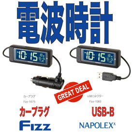 【アウトレット】車用電波時計（常時点灯タイプ ）ブラック 日本全国受信OK カレンダー表示付き 大型液晶 白色LEDバックライト付き（給電時のみ） 見やすい 角度調整 金属ステー取付（粘着シート付き） NAPOLEX ナポレックス FIZZ-1083