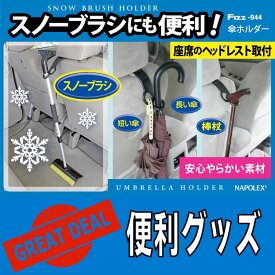 【アウトレット】【FIZZ-944】ナポレックス 車用 傘かけ傘ホルダー ブラック シンプル設計ヘッドレストステーに簡単取付NAPOLEX Fizz-944【便利グッズ】スノーブラシ スコップ