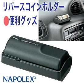 リバースコインホルダー コインケースドライブ 旅行 行楽 遠出 料金 ドライブスルー NAPOLEX ナポレックス FIZZ-668