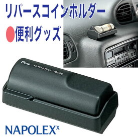 【アウトレット】リバースコインホルダー コインケースドライブ 旅行 行楽 遠出 料金 ドライブスルー NAPOLEX ナポレックス FIZZ-668