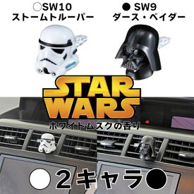 スターウォーズSTAR WARS ホワイトムスクの香りSW-9 ACコロン ダースベイダー SW9 ストームトルーパー SW10芳香剤 香水 タブレット クリップ マスコット香り 匂い ナポレックス NAPOLEX カー用品 かわいい 軽自動車