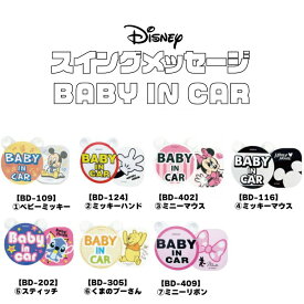 【アウトレット品】スイングメッセージBABY IN CAR 揺れる 【赤ちゃん乗っています】ディズニー【ミッキーマウス】【ミニーマウス】【ベビーミッキー】【くまのプーさん】NAPOLEX ナポレックス