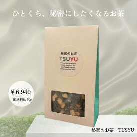【秘密のお茶】Tsuyu つゆ 50g 国産 オリジナルブレンドティー 四季の果実 フルーツブレンドティー 贅沢 ティータイム ギフト プレゼント バレンタイン 高級茶葉 ホテルライク バレンタインデー チョコが苦手でもOK 彼氏