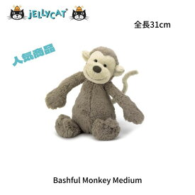 猿 ぬいぐるみ Jellycat ジェリーキャット バシュフル モンキー さる ふわふわ おしゃれ 手触り 安心 玩具 おもちゃ ソフトトイ ファーストトイ プレゼント誕生日 結婚祝い ベビーシャワー オリジナル
