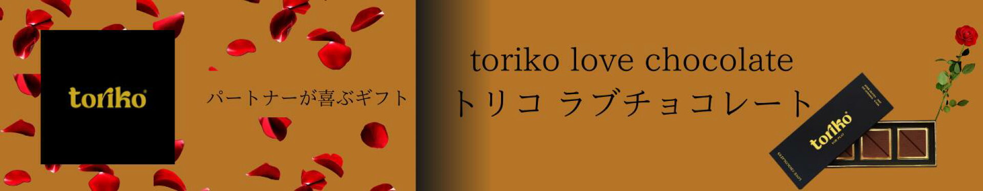 toriko~パートナーが喜ぶギフト