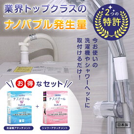 [TVで話題/お買い得]ナノバブール Wトルネード 洗濯機用 シャワーヘッド用 セット ナノバブル 洗濯機 シャワーヘッド 交換アダプター ナノバブル発生装置 ウルトラファインバブル 全自動洗濯機用 ドラム式 対応 汚れ 皮脂 保温 保湿 ナノバブル洗浄 ホース 日本製 送料無料