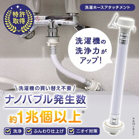 [TVで話題/メーカー直営]洗濯革命 ナノバブール 洗濯機 ホース 蛇口 給水ホース アタッチメント 全自動洗濯機用 ドラム式 対応 ナノバブル ウルトラファインバブル 洗浄 汚れ 黄ばみ 落ちる 消臭 部屋干し 対策 ナノバブル洗浄 洗濯 洗濯槽 掃除 日本製 送料無料