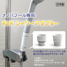 ナノバブール専用　KVKシャワーアダプター　KVK社製シャワー接続に使用 浄水革命 ナノバブール お風呂革命 ナノバブールWトルネード お風呂革命 ナノバブール プチ 日本製 送料無料