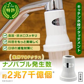 [THE TIMEで紹介/メーカー直営]料理革命 ナノバブール キッチン W(ダブル)トルネード ナノバブル 蛇口 交換 アダプター ウルトラファインバブル 減塩 時短 調理 洗浄効果 台所 食器洗い 野菜 汚れ きれい 落ちる ナノバブル洗浄 ダブルトルネード 手荒れ防止 日本製 送料無料