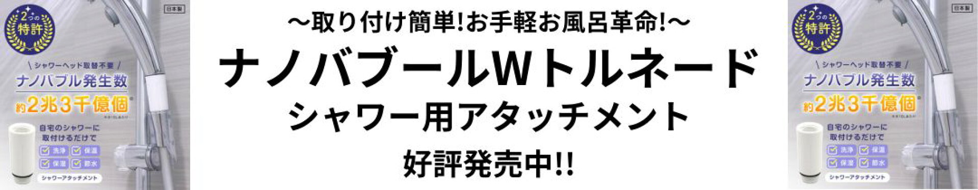 Wトルネードシャワー