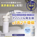 [TV話題/メーカー直営]洗濯革命 ナノバブール S(シングル)トルネード 全自動洗濯機用 ドラム式 対応 ナノバブル 洗濯…