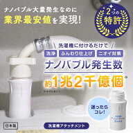 [TV話題/メーカー直営]洗濯革命 ナノバブール S(シングル)トルネード 全自動洗濯機用 ドラム式 対応 ナノ…