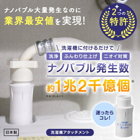 [TV話題/メーカー直営]洗濯革命 ナノバブール S(シングル)トルネード 全自動洗濯機用 ドラム式 対応 ナノバブル 洗濯機 用 交換アダプター ウルトラファインバブル 洗浄 汚れ 落ちる 消臭 部屋干し 対策 ナノバブル洗浄 洗濯 洗濯槽 掃除 日本製 ホース 送料無料