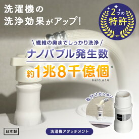 [TV話題/メーカー直営]洗濯革命 ナノバブール Wトルネード 全自動洗濯機用 ドラム式 対応 ナノバブル 洗濯機 用 交換アダプター ウルトラファインバブル 洗浄効果 汚れ 消臭 部屋干し ナノバブル洗浄 ダブルトルネード 洗濯 洗濯槽 掃除 ホース 日本製 送料無料