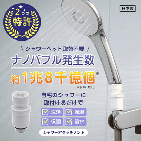 [TVで話題/メーカー直営]お風呂革命 NEW ナノバブール プチ Petit シャワーヘッド 用 ナノバブル発生装置 ナノバブル 交換 アダプター 皮脂 汚れ 落ちる 保温 肌 潤う 保湿 ナノバブル洗浄 ナノバブルシャワーヘッド 国産 日本製 送料無料