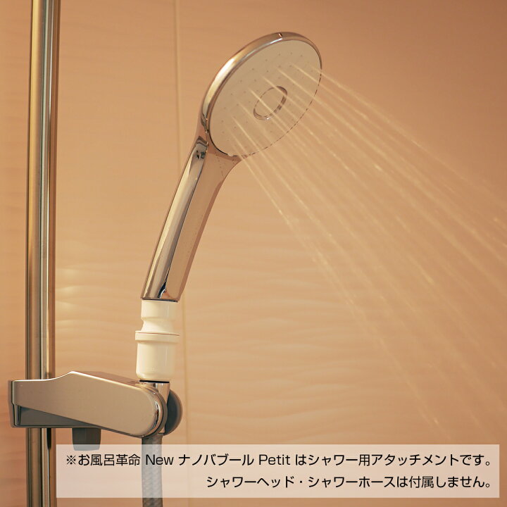 楽天市場】お風呂革命 Newナノバブール プチ Petit シャワーヘッド用 