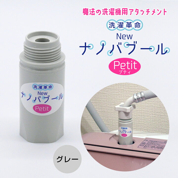 楽天市場】洗濯革命Newナノバブール プチ Petit<グレー> 魔法の洗濯機用アタッチメント 今お使いの洗濯機がナノバブル洗濯機に変身! 小さくなっても効果は抜群!1兆2千億個以上の ナノバブル(ウルトラファインバブル)が発生 タテ型・ドラム式洗濯機に取り付け可能 全 ... 楽天市場】洗濯革命Newナノバブール プチ Petit<グレー> 魔法の洗濯機用アタッチメント 今お使いの洗濯機がナノバブル洗濯機に変身! 小さくなっても効果は抜群!1兆2千億個以上の ナノバブル(ウルトラファインバブル)が発生 タテ型・ドラム式洗濯機に取り付け可能 全 ...