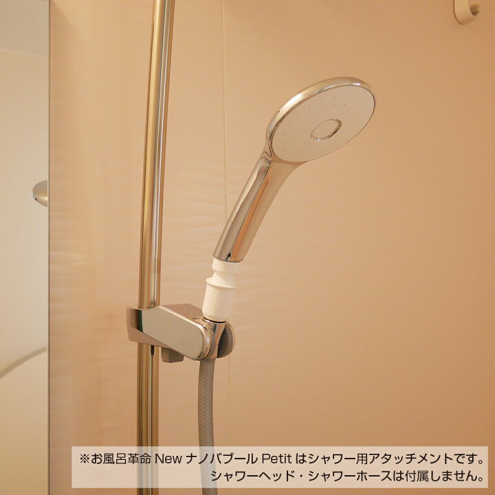 楽天市場】お風呂革命 Newナノバブール プチ Petit 小さくなっても効果は抜群!シャワーヘッドとシャワーホースの間に取り付けるだけの簡単取り付け! 今お使いのシャワーが1兆8千億個以上の ナノバブル(ウルトラファインバブル)発生シャワーに変身! シャワーヘッド用 ... 楽天市場】お風呂革命 Newナノバブール プチ Petit 小さくなっても効果は抜群!シャワーヘッドとシャワーホースの間に取り付けるだけの簡単取り付け! 今お使いのシャワーが1兆8千億個以上の ナノバブル(ウルトラファインバブル)発生シャワーに変身! シャワーヘッド用 ...