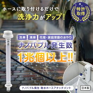 [TVで話題/メーカー直営]散水革命 ナノバブール 散水ホース ホース アタッチメント コンパクト ホースリ…