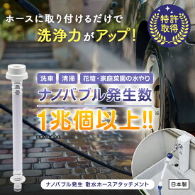 [TVで話題/メーカー直営]散水革命 ナノバブール 散水ホース ホース アタッチメント コンパクト ホースリール ナノバブル 洗車 散水 園芸 家庭菜園 ガーデニング 庭 水やり 洗浄 掃除 汚れ 落ちる 家庭用 ナノバブル洗浄 国産 日本製 送料無料