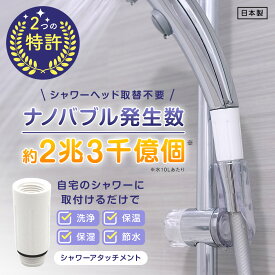[TV話題/メーカー直営]お風呂革命 ナノバブール Wトルネード シャワーヘッド 用 ナノバブル発生装置 ナノバブル シャワー 交換 アダプター ウルトラファインバブル 皮脂 汚れ 落ちる 保温 肌 保湿 ナノバブル洗浄 ナノバブルシャワーヘッド ダブルトルネード 日本製 送料無料