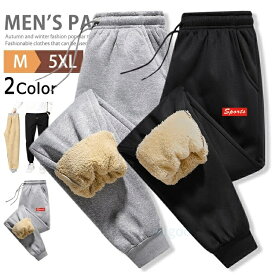 スウェットパンツ 裏起毛 無地 メンズ ダンス ズボン スポーツ イージーパンツ 裏ボアパンツ 暖かい 散歩 ダンスパンツ ウエストゴム 秋冬