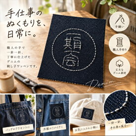 プライベートブランド「藍篆（らんてん）」　ステッチで刻む、あなただけの特別な印（しるし）　1枚あたりの価格です