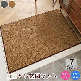 玄関マット 屋外 屋外用マット 大判 泥落とし 合成ココヤシ 洗える 室内 滑り止め 北欧シンプル ドアマット エントランスマット ラバーゴムマット カーペット ラグ お家 家庭用 事務所 業務用 オフィス お店 45×75cm 60×90cm 60×110cm