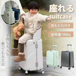 椅子 スーツケース 座れる 乗れる 60L 背もたれ付 フロントオープン 静音 耐荷重100k 子供 大人 休憩できる 多機能キャリーケース旅行用収納便利