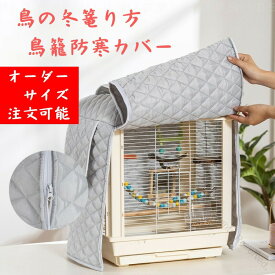 鳥籠防寒カバー 鳥かごカバー ジッパー付き 窓口付き 取り外し可能 洗濯便利 ぽかぽか冬用保温 鳥 インコ 文鳥用 防寒対策用品 ペットケージ用カバー