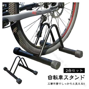 サイクルスタンド 2台セット 自転車用 転倒防止ディスプレイスタンド 前後輪対応 幅調節可能 室内対応 タイヤ幅3〜11.5cm 駐輪場対応 ママチャリ マウンテンバイク ロードバイク クロスバイ