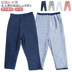 介護パンツ おねしょズボン おねしょパンツ 防水機能付き 介護ズボン 失禁パンツ 尿漏れ対策 長ズボンタイプ ウェスト調節可能 染み出し防止仕様 尿漏れ対策に最適な介護用ズボン